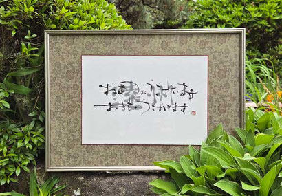 書道家　鈴木豊邑　筆文字　書道作品　静岡県　磐田市　