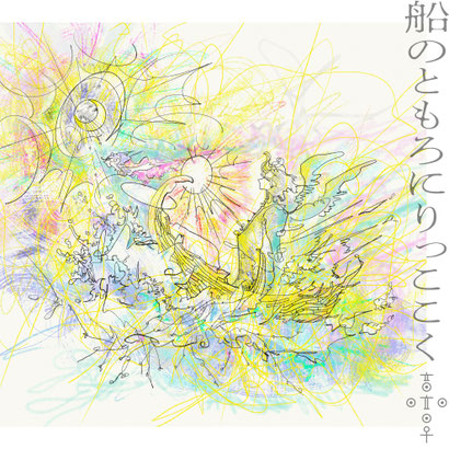 船のともろにりっここく Artwork by Jun Hirota