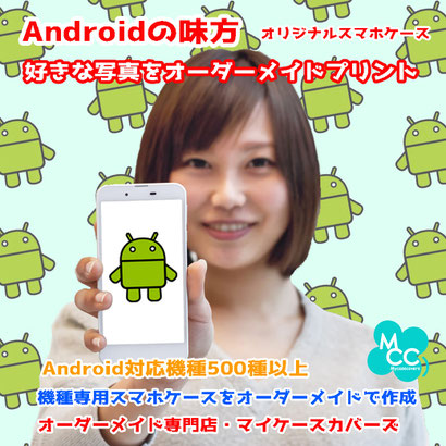 Android アンドロイドのスマホ　たくさんの機種に対応　好きな写真でスマホケースを制作　マイケースカバーズ