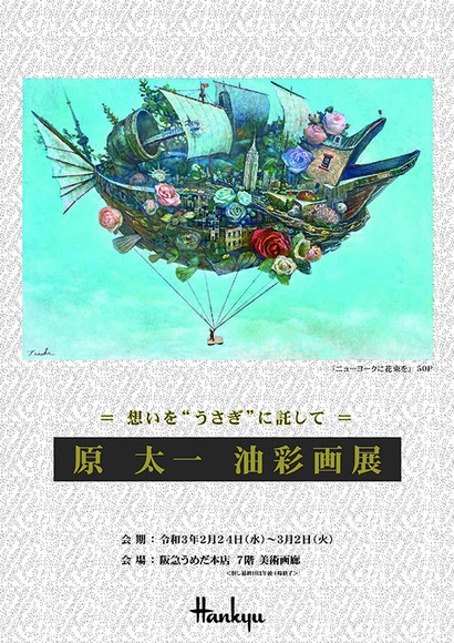 原太一油彩画展のDM 阪急うめだ本店にて