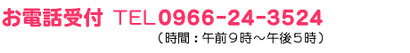 お電話受付　TEL0966-24-3524　時間：午前９時から午後５時まで