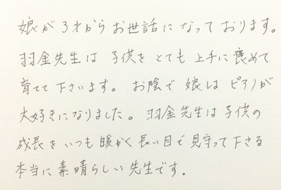 御父兄からの声　大田区東雪谷羽金ピアノ教室