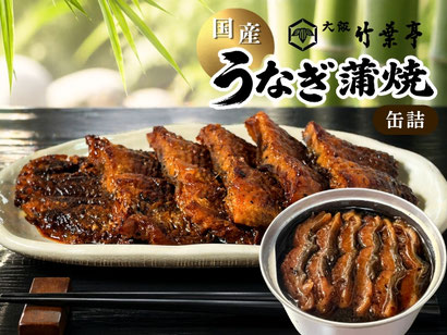 大阪竹葉亭うなぎ蒲焼缶詰