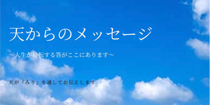 チャネリングで天んからのメッセージ、天からのメッセージをチャネリングします　チャネリングの案内