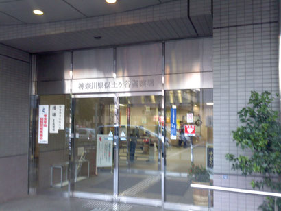 神奈川県警保土ケ谷警察署