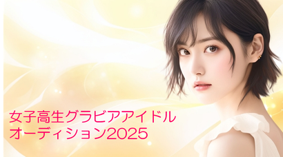 女子高生グラビアアイドルオーディション2025