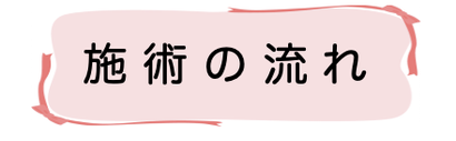 施術の流れ