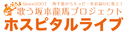 松尾貴臣・歌う坂本龍馬プロジェクト「ホスピタルライブ」