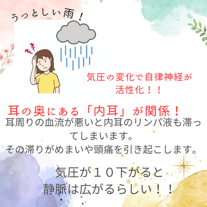 雨の日は気圧の変化で自律神経が活性化します。耳の奥にある内耳のリンパが滞って、血流が悪くなってしまいます