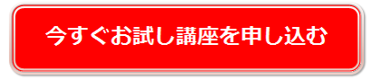 今すぐお試し講座を申し込む