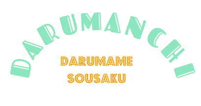 sousaku-darumano ページ！