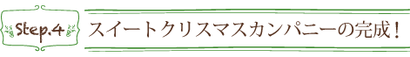 期間限定ショップ完成 スイートクリスマスカンパニー