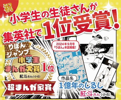 堀江アートスクールの小学生の生徒さんが集英社の漫画賞で１位受賞