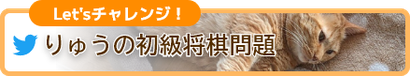 Let'sチャレンジ！りゅうの初級将棋問題