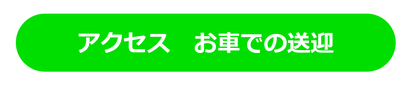 アクセス　お車での送迎