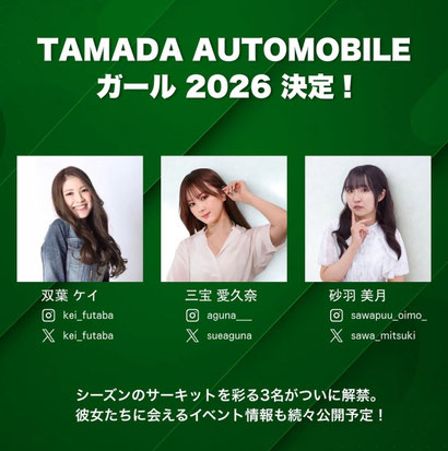 2026年度のタマダオートモービルガールの3名　双葉ケイさん・三宝愛久奈さん・砂羽美月さんの紹介画像