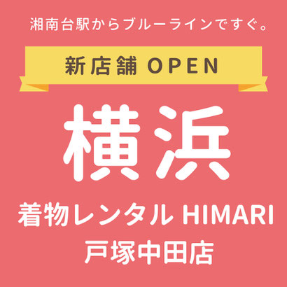 湘南・戸塚・泉区・藤沢・瀬谷