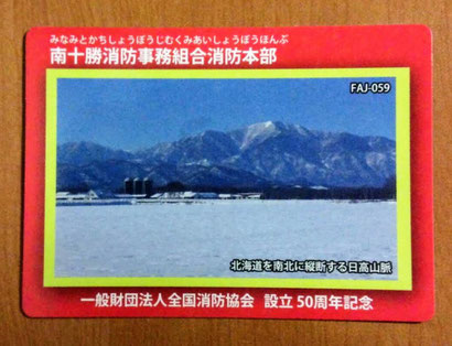 消防カード　北海道　函館市消防本部 消防カード北海道函館市消防本部