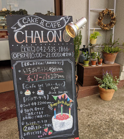 玉川上水駅の小さなケーキ屋 シャロン洋菓子店 Cake Cafe シャロン 玉川上水駅の小さなケーキ屋 シャロン洋菓子店 Cake Cafe シャロン