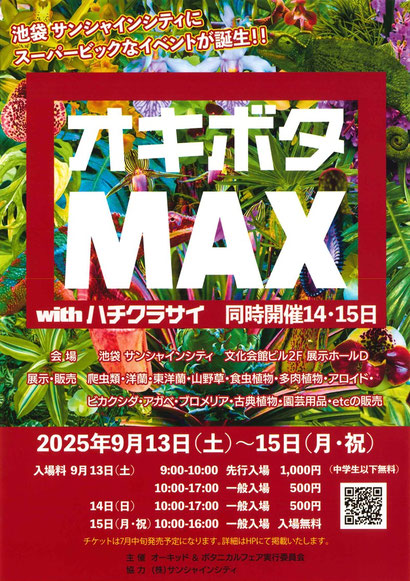 オキボタMAXに出店します - (株)東京オーキット・ナーセリー