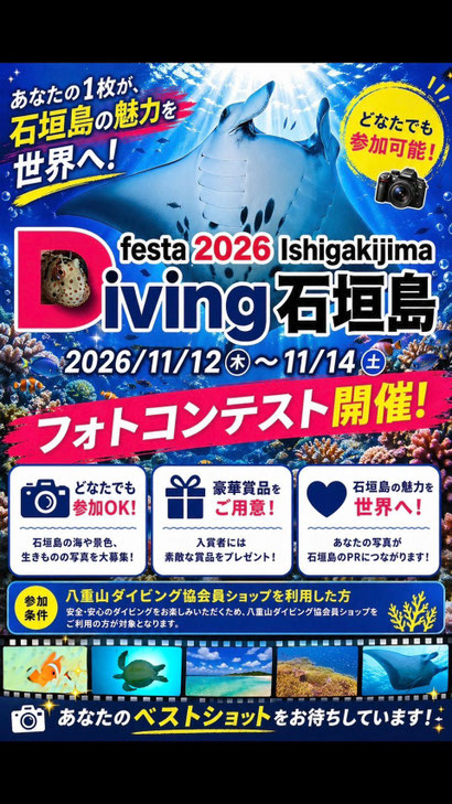 ダイビングフェスタ石垣島2026開催決定！