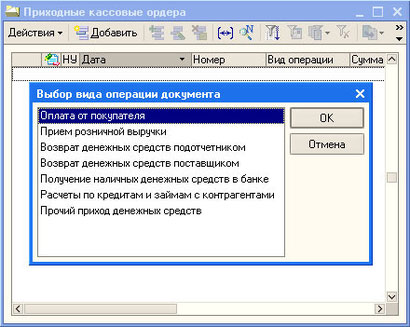 Рис. 5.2. Приходный кассовый ордер, Выбор вида операции документа