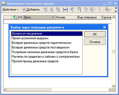 Рис. 5.2.  Приходный кассовый ордер, Выбор вида операции документа