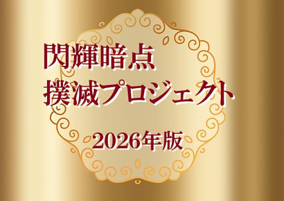 撲滅プロジェクトへ進むバナー。