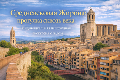 Пешеходная экскурсия по средневековой жироне