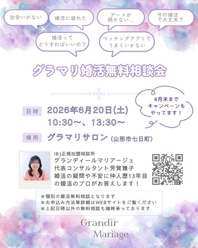 山形の結婚相談所グランディールマリアージュ　