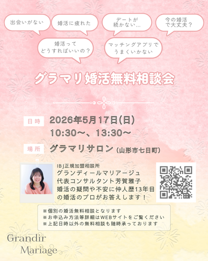山形の結婚相談所グランディールマリアージュ　