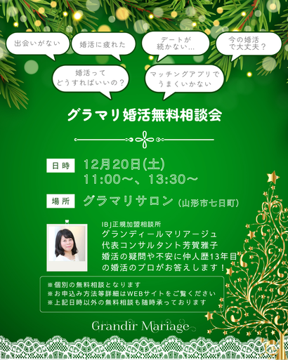 山形の結婚相談所グランディールマリアージュ　