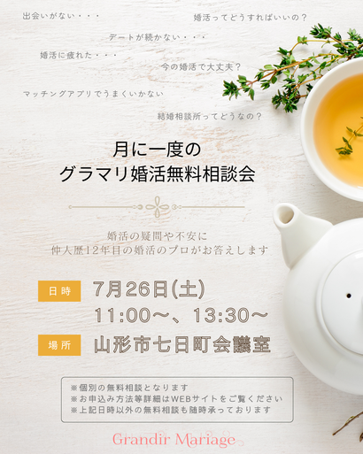 山形の結婚相談所グランディールマリアージュ　