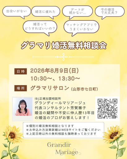 山形の結婚相談所グランディールマリアージュ