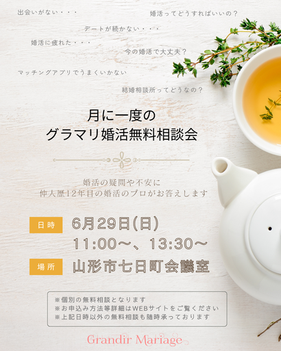 山形の結婚相談所グランディールマリアージュ　