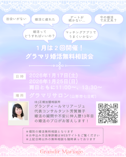 山形の結婚相談所グランディールマリアージュ