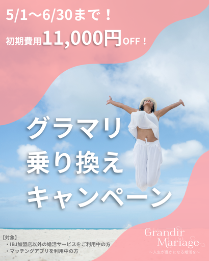 山形の結婚相談所グランディールマリアージュ　婚活見直しキャンペーン