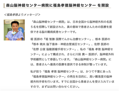 森山脳神経センター病院　福島孝徳記念脳神経センター　福島孝徳　メッセージ