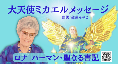 大天使ミカエル（アーキエンジェル・マイケル）　高次元天使の叡智の教えとメッセージ、地球と人類の未来