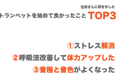 トランペット始めて良かったこと３