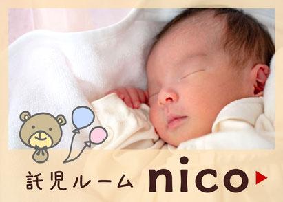 併設託児ルーム「nico」