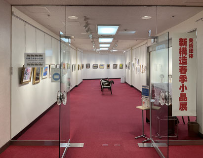 第1回　新構造春季小品展