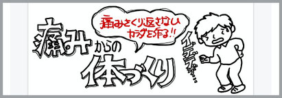 腰痛・膝痛・頭痛・首痛…運動不足が原因と言われても、痛いから運動できない、いつから運動して良いの？どんな運動したら良いの？安全で確実な体づくりで、今と将来の不安を一緒に解消しましょう。