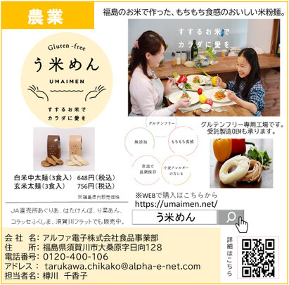 う米めん,アルファ電子株式会社,樽川千香子,天栄村,須賀川市,umaimen,グルテンフリー