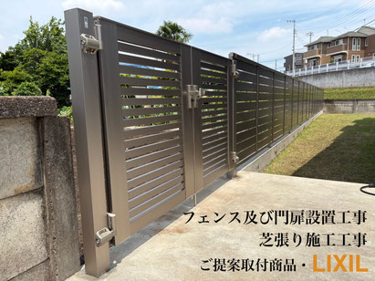 フェンス設置工事、門扉及び門柱の設置工事、野外外部照明などエクステリア商品のご提案から取付け工事も承っております。