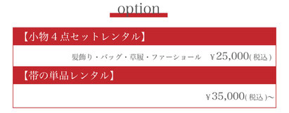 オプション【小物4点セットレンタル】髪飾り・バッグ・・草履・ファーショール25,000円（税込）帯単品のレンタル35,000円（税込）〜