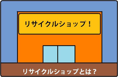 リサイクルショップとは？