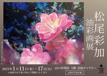 2023 過去の展示一覧 - Matsuo Ayaka official website
