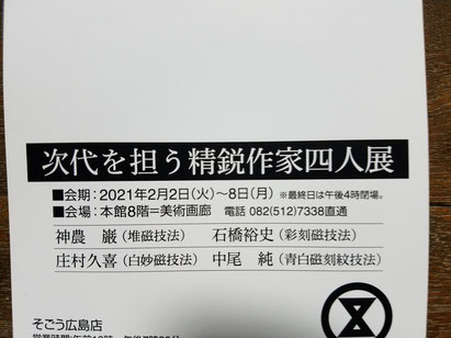 ４人展のDM：晩香窯の庄村久喜が精鋭作家３人と開催したグループ展の案内状