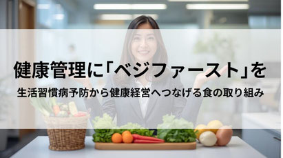 社員の健康意識・管理向上にベジファーストを提案する記事のサムネイル画像